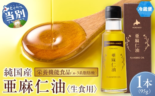 生食用 亜麻仁油_tb04-012