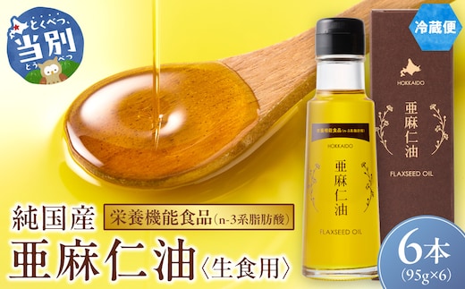 生食用 亜麻仁油 6本_tb04-014