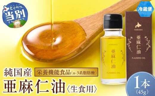 生食用 亜麻仁油 45g 1本_tb04-021