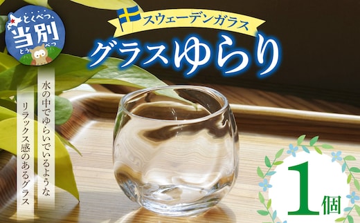 スウェーデンガラス グラス「ゆらり」1個_tb28-010