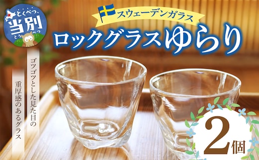 スウェーデンガラス ロックグラス「ゆらり」2個_tb28-015