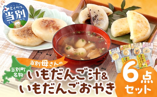 当別母さんのいもだんご汁といもだんごおやき_tb24-002