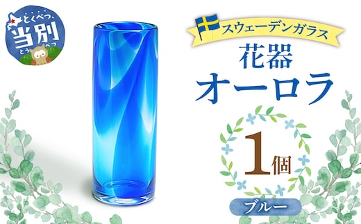 スウェーデンガラス 花器「オーロラ」ブルー_tb28-008