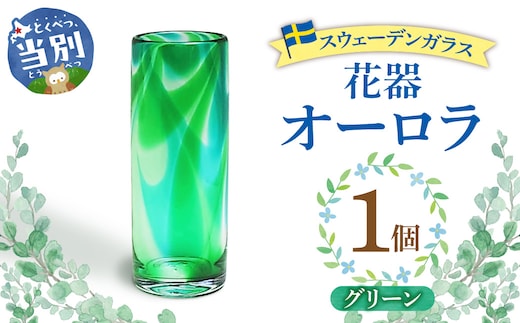 スウェーデンガラス 花器「オーロラ」グリーン_tb28-009
