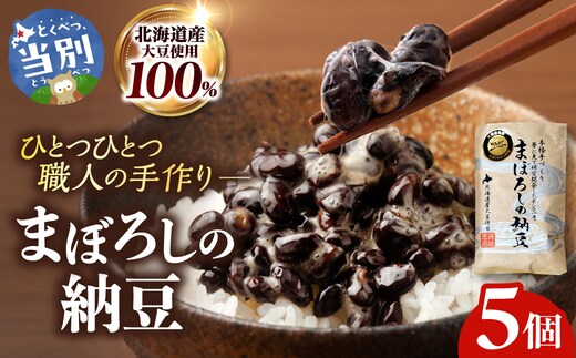 当別町大塚農場だけが栽培する稀少大豆“ホンマ1号”を使用した『まぼろしの納豆』、たっぷり食べれる5個でお届け納豆 大塚農場 ホンマ1号 幻 高級納豆 まぼろしの納豆 ギフト 希少大豆 大豆 豆 ソイ_tb17-003