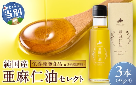 亜麻仁油 セレクト 95g 3箱 亜麻公社 | 亜麻仁 アマニ 亜麻仁油 北海道産亜麻_tb04-016
