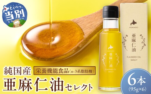 亜麻仁油 セレクト 95g 6箱 亜麻公社 | 亜麻仁 アマニ 亜麻仁油 北海道産亜麻_tb04-017