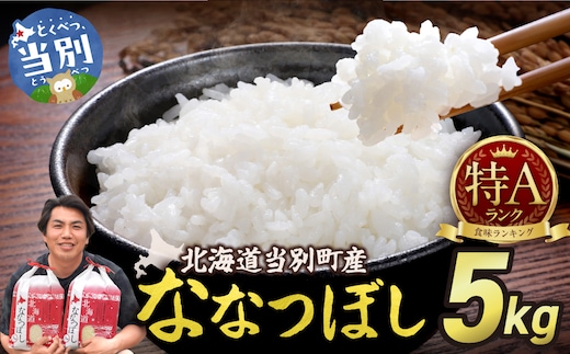【令和7年産】特Aランクななつぼし 単一農家の美味しいお米5kg_tb15-001