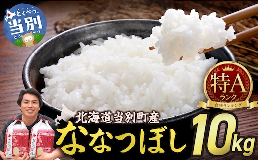【令和7年産】特Aランクななつぼし 単一農家の美味しいお米１０kg_tb15-002