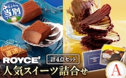 ROYCE'人気スイーツ詰合せ（A) _tb01-001