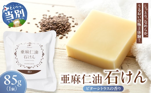亜麻仁油石けん ビターシトラスの香り_tb04-007