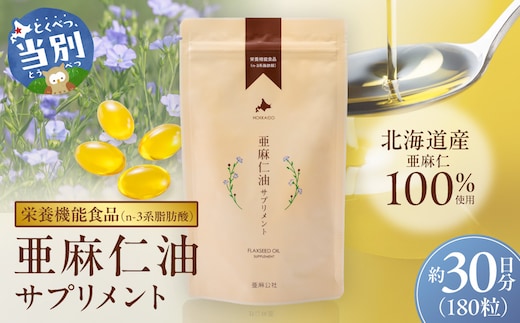 亜麻仁油サプリメント180粒_tb04-001