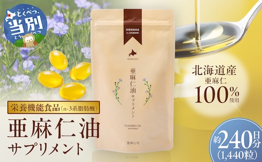 亜麻仁油サプリメント180粒（8袋）_tb04-003