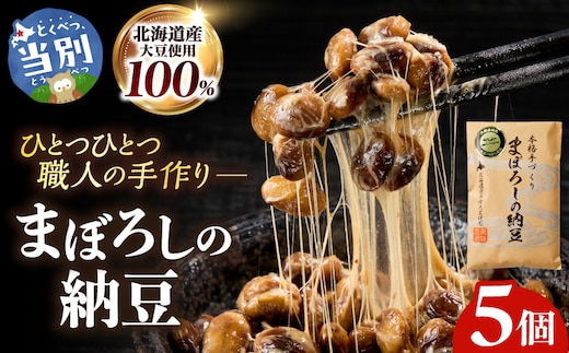 当別町大塚農場だけが栽培する稀少大豆“ホンマ1号”を使用した『まぼろしの納豆』、たっぷり食べれる5個でお届け納豆 大塚農場 ホンマ1号 幻 高級納豆 まぼろしの納豆 ギフト 希少大豆 大豆 豆 ソイ_tb17-003