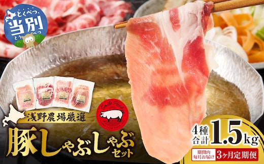 浅野農場厳選しゃぶしゃぶセット 肉 スマイル ポーク 豚肉セット 合計 4.5kg (1.5kg×3回) 3ヶ月定期便 《お申し込み月の翌月から出荷開始》 厳選 国産 ロース バラ 肩ロース モモ 鍋 豚しゃぶ しゃぶしゃぶ肉 冷凍 こだわりの豚肉 食べ比べ 小分け 贈り物 贈答品 ご褒美 詰め合わせ_tb02-005