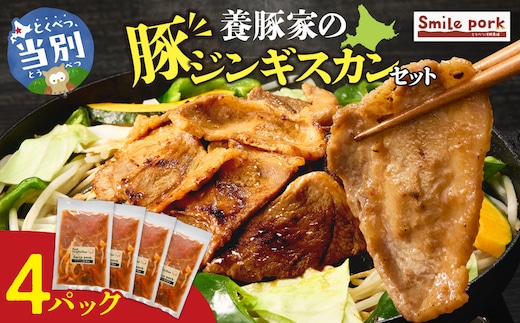 養豚家の豚ジンギスカン 250g×4パックセット | 豚肉 肉 厳選 国産 厳選 お取り寄せ グルメ おかず おすすめ スマイル ポーク 加工品 惣菜 簡単 冷凍 キャンプ BBQ_tb02-016