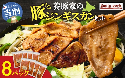 養豚家の豚ジンギスカン 250g×8パックセット | 豚肉 肉 厳選 国産 厳選 お取り寄せ グルメ おかず おすすめ スマイル ポーク 加工品 惣菜 簡単 冷凍 キャンプ BBQ_tb02-017