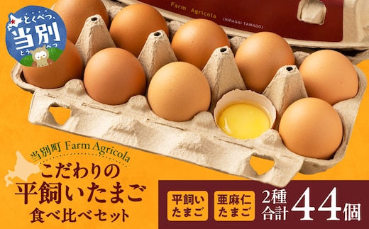 こだわりの平飼いたまご食べ比べセット_tb09-001