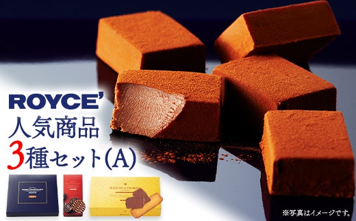 【1.1-270】ROYCE'人気商品3種セット（A）| ロイズ 生チョコ チョコ チョコレート スイーツ お菓子 おかし ギフト 詰め合わせ お取り寄せ 北海道 土産 定番 クッキー 送料無料