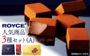 【1.1-270】ROYCE'人気商品3種セット（A）| ロイズ 生チョコ チョコ チョコレート スイーツ お菓子 おかし ギフト 詰め合わせ お取り寄せ 北海道 土産 定番 クッキー 送料無料