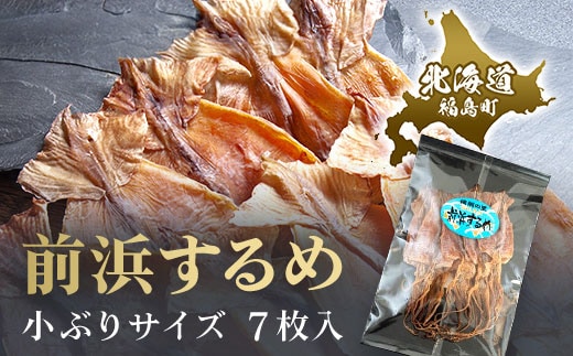 北海道福島町 早採り 無添加 前浜するめ 小ぶりサイズ ７枚入り お試しセット FKK001