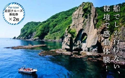 【道南の秘境】岩部クルーズ乗船券ペアチケット FKB003