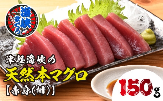 【2026年8月下旬以降順次発送】福島町水揚げ本マグロ「海峡まぐろ」赤身(150g) FKO003