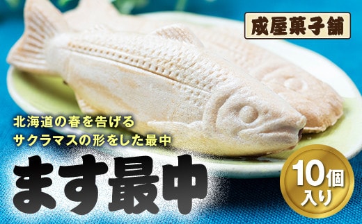 北海道福島町銘菓 成屋菓子舗 ます最中（10個入り） FKT004