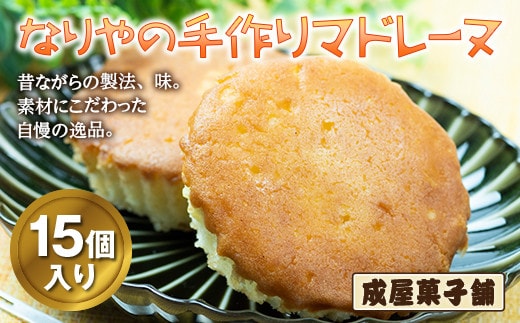 北海道福島町 なりやの手作りマドレーヌ（15個入り） FKT007