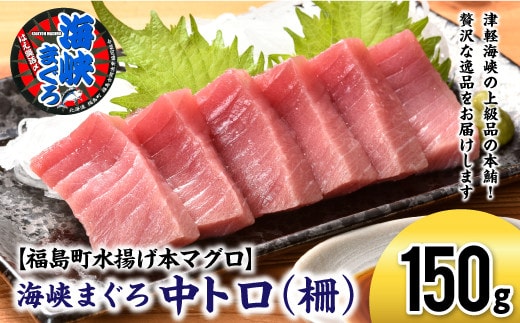 【2027年1月以降順次発送】北海道福島町 水揚げ 本マグロ 「海峡まぐろ」 中トロ 150g FKO009