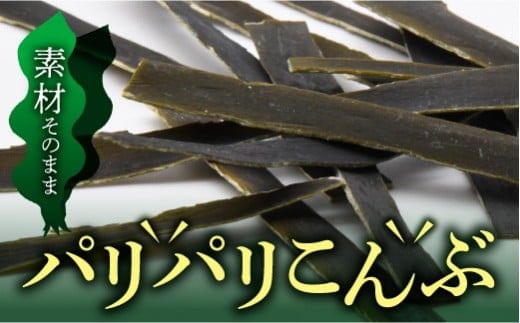 北海道福島町のパリパリこんぶ（10ｇ×13袋） FKB010