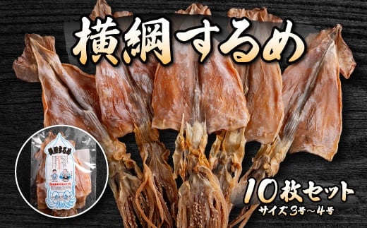 山久西川水産 横綱するめ（3～4号）10枚セット FKI010