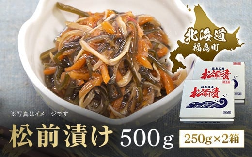 松前漬け 500ｇ（250ｇ×2箱） FKK010
