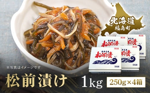 松前漬け 1kg（250ｇ×4箱） FKK011