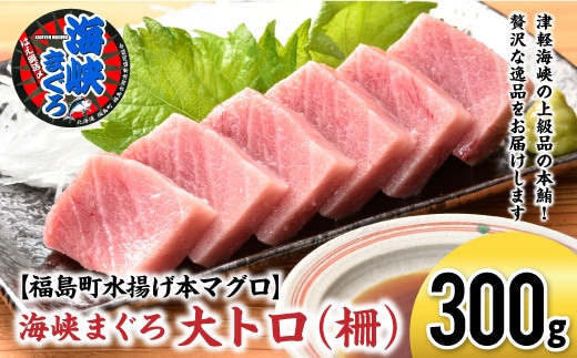 【2027年1月以降順次発送】北海道福島町 水揚げ 本マグロ 「海峡まぐろ」 大トロ 300g FKO012