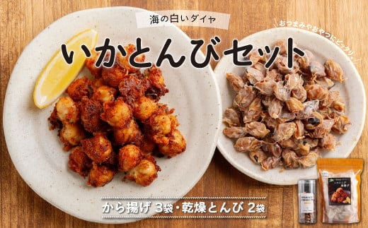 ～海の白いダイヤ～いかとんびセット（から揚げ3袋、乾燥とんび2袋） FKI013