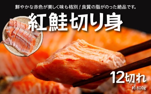 北海道福島町加工 紅鮭切り身 約800g（12切） 4パック小分け 真空パック FKI014