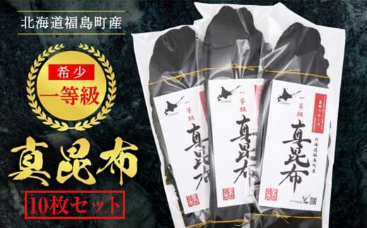 北海道福島町産 一等級真昆布 10枚セット FKB020