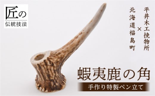 福島町産蝦夷鹿の角 手作り特製ペン立て FKB026