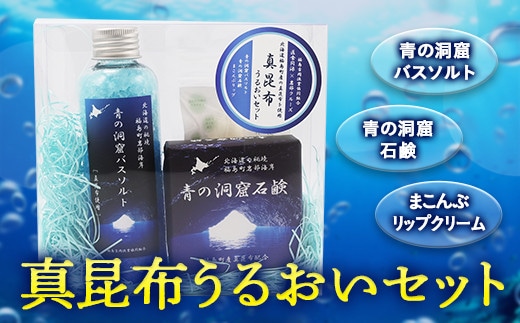 福島吉岡漁業組合 福島町真昆布 うるおいセット FKB048