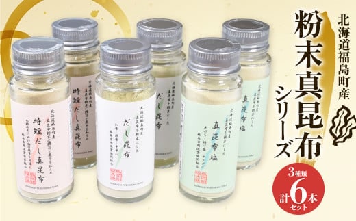 北海道福島町産真昆布 粉末真昆布シリーズ 3種類6本セット FKB054