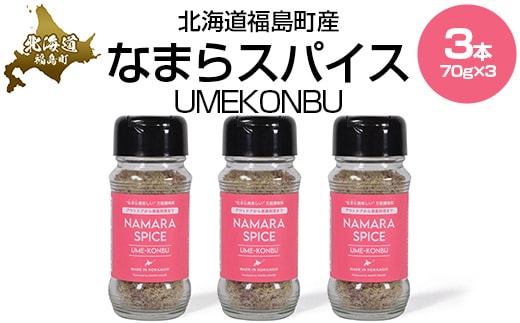 なまらスパイスUMEKONBU（梅昆布）３本 FKB071
