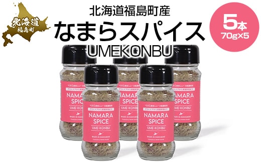 なまらスパイスUMEKONBU（梅昆布）5本 FKB072