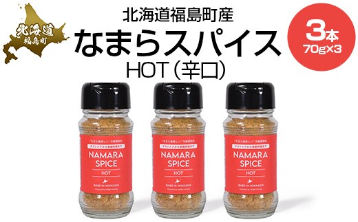 なまらスパイスHOT（辛口）３本 FKB073