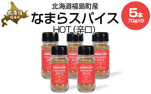 なまらスパイスHOT（辛口）5本 FKB074