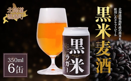黒米麦酒 350ml×6 FKL008