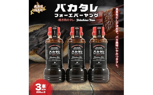 バカタレフォーエバーヤング 焼肉のタレ×3本セット FKB081