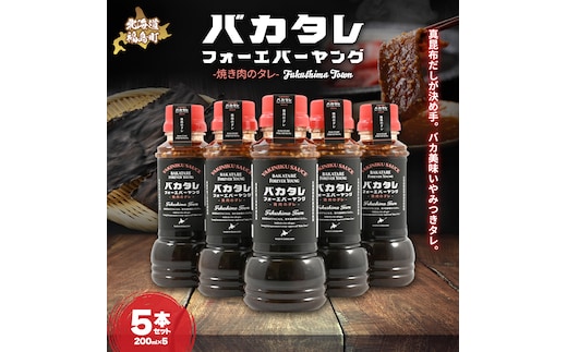 バカタレフォーエバーヤング 焼肉のタレ×5本セット FKB082