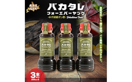 バカタレフォーエバーヤング ゆず胡椒ポン酢×3本セット FKB083