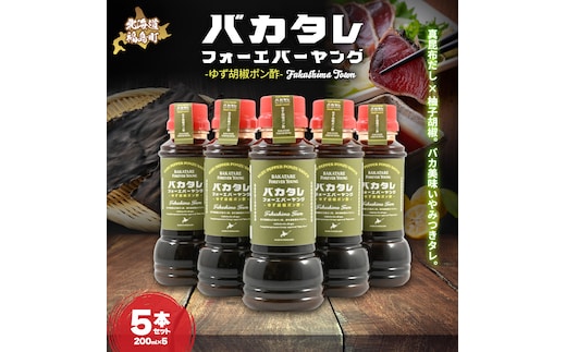 バカタレフォーエバーヤング ゆず胡椒ポン酢×5本セット FKB084